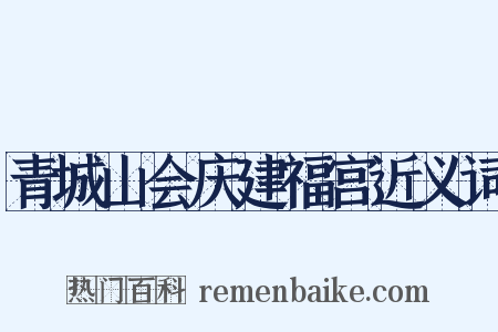 青城山会庆建福宫近义词是什么意思的图片
